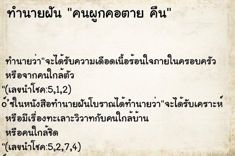 ทำนายฝันทำนายฝันคนผูกคอตายคืน